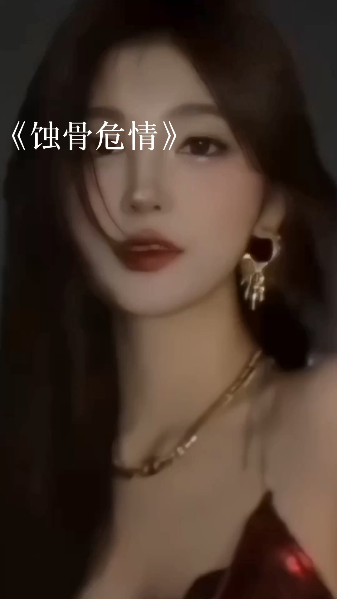 蝕骨危情最新章節(jié)獲取指南，目錄與步驟解析