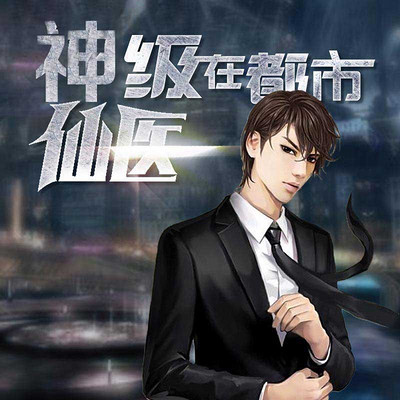 神級仙醫(yī)在都市，自然美景的治愈之旅最新章節(jié)探索
