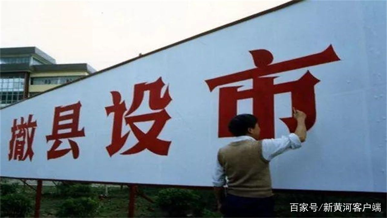 中國(guó)撤縣改市最新動(dòng)態(tài)，縣域城市開(kāi)啟新篇章的時(shí)代背景分析
