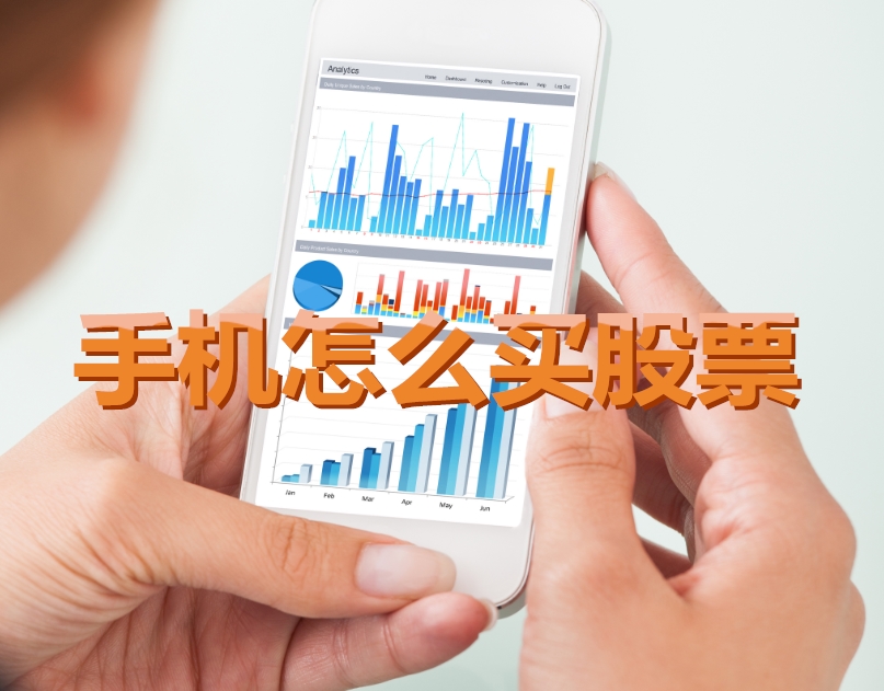 手機炒股入門，如何用手機購買股票，開啟股市探索之旅？