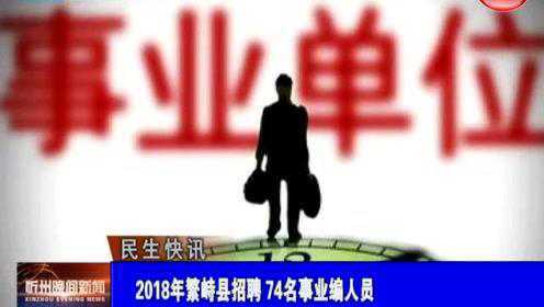 繁峙縣2017招聘信息大揭秘，小巷中的獨特機會等你來探索！