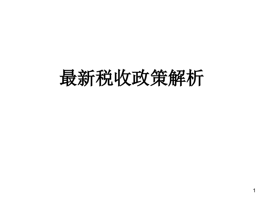 最新稅收政策解讀，科技引領(lǐng)未來，稅收改變生活，助力社會變革