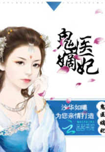 古代醫(yī)術(shù)與現(xiàn)代演繹交融之美，鬼醫(yī)妾妃最新章節(jié)賞析