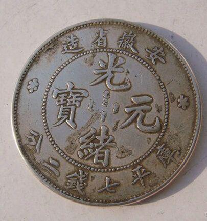 光緒元寶的市場(chǎng)價(jià)值探索，古幣的當(dāng)代價(jià)格揭秘
