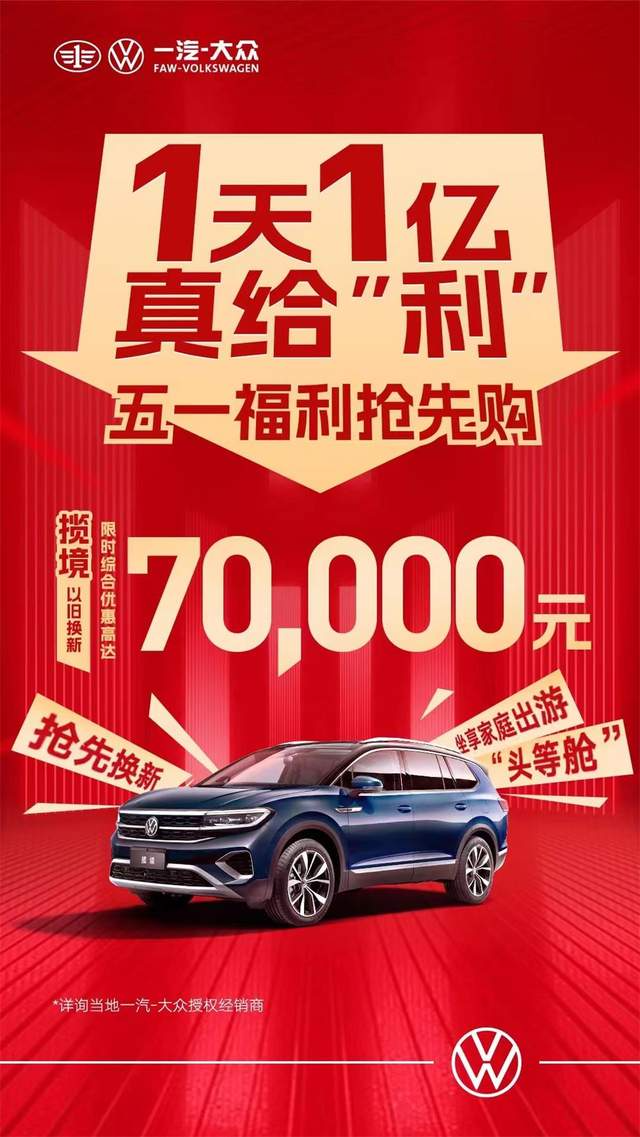 一汽大眾優(yōu)惠活動(dòng)狂歡購，盡享購車盛宴！