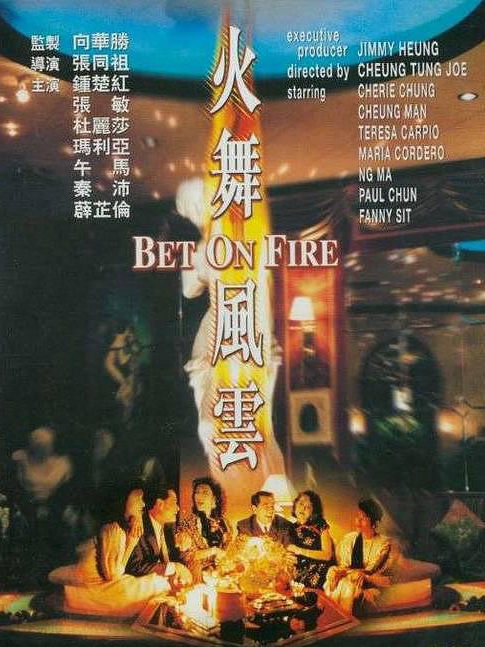 電影火舞風云，背景、事件、影響與時代地位的深度探究