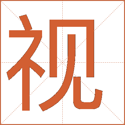 探索漢字魅力，電視視字怎么寫？