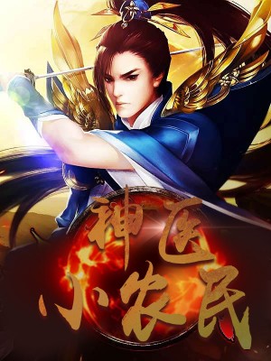 神醫(yī)小農(nóng)民，農(nóng)村醫(yī)療傳奇的多元視角與最新動(dòng)態(tài)關(guān)注