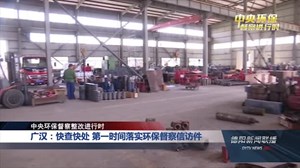 廣漢環(huán)保督察最新動態(tài)，綠色變革的里程碑進(jìn)展報告
