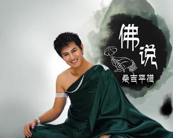 現(xiàn)代語(yǔ)境下的佛教思想新解讀，佛說(shuō)最新探討