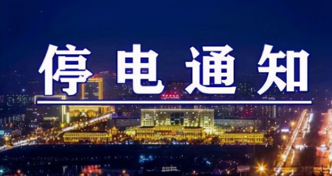 雙城突發(fā)溫馨停電夜，全城停電最新情況一覽