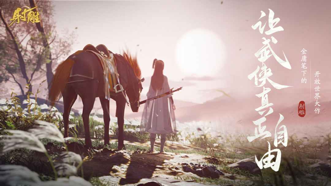 網(wǎng)易最新武俠奇幻之旅，高科技武俠新紀(jì)元體驗