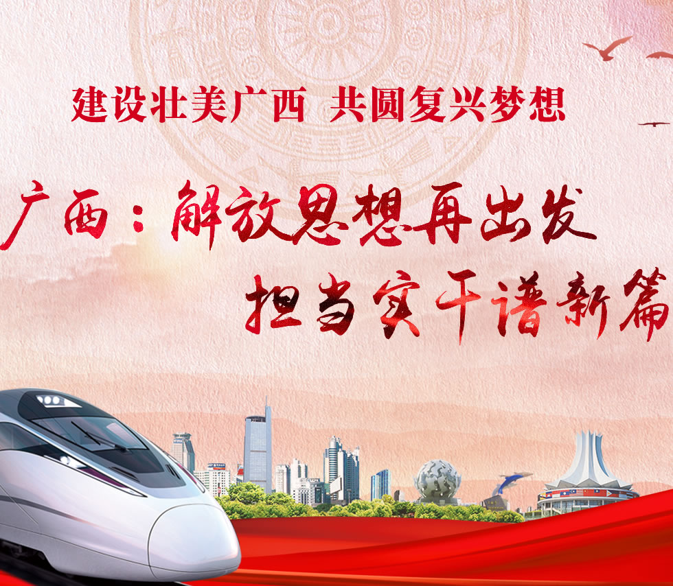 廣西新口號(hào)，活力壯鄉(xiāng)，共啟繁榮新篇章